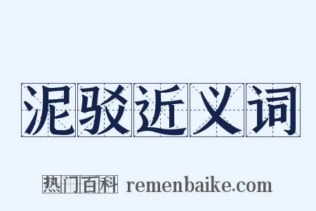 泥驳近义词是什么意思的图片